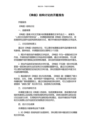 《神曲》结构研究的开题报告