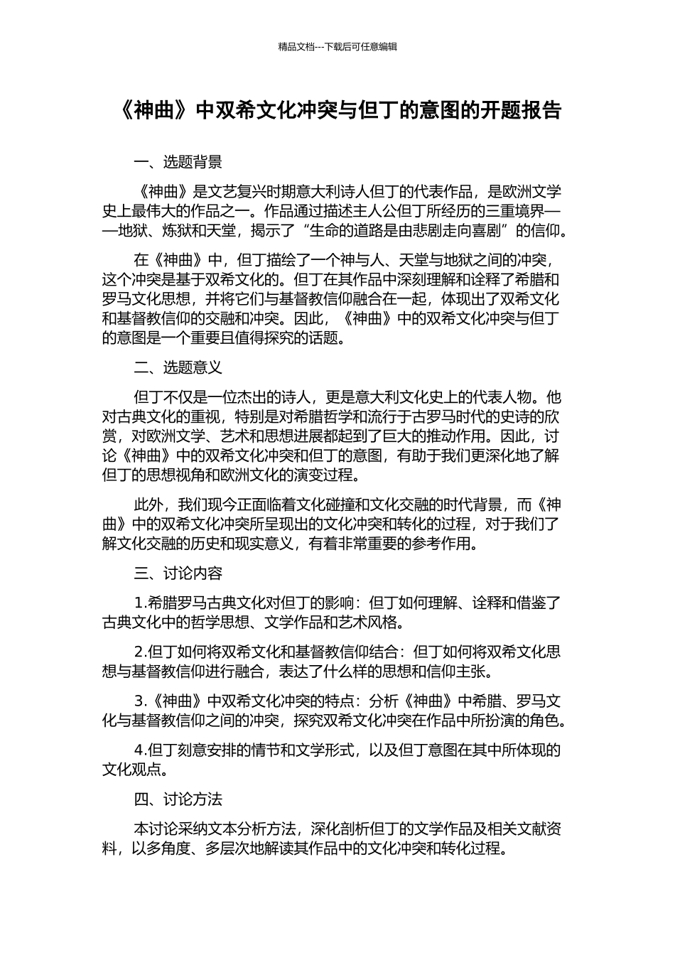 《神曲》中双希文化冲突与但丁的意图的开题报告_第1页