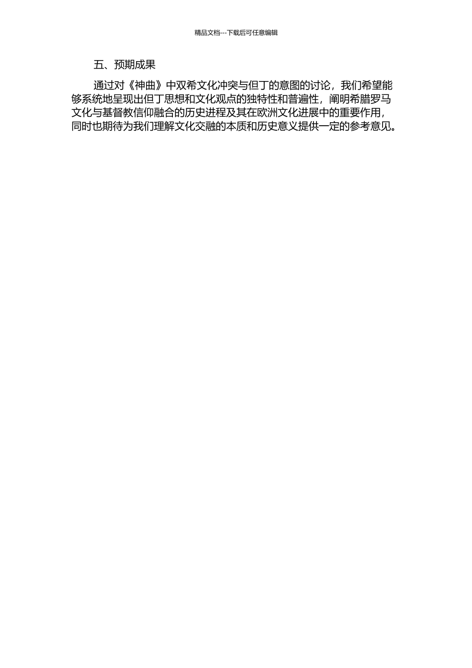 《神曲》中双希文化冲突与但丁的意图的开题报告_第2页