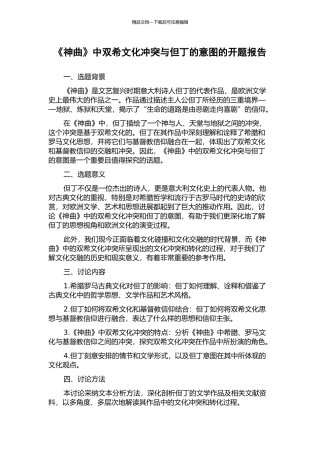 《神曲》中双希文化冲突与但丁的意图的开题报告