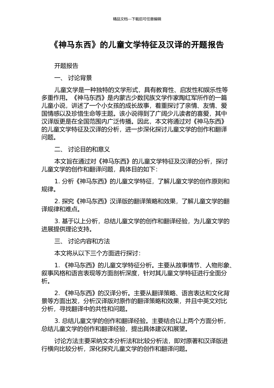 《神马东西》的儿童文学特征及汉译的开题报告_第1页