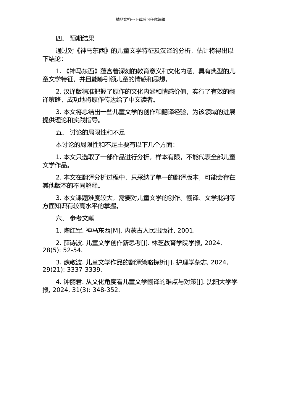 《神马东西》的儿童文学特征及汉译的开题报告_第2页