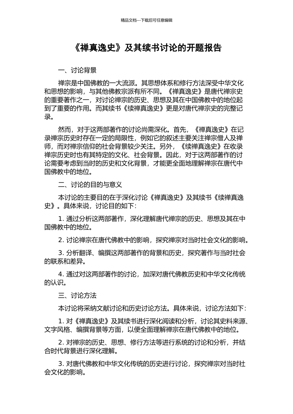 《禅真逸史》及其续书研究的开题报告_第1页