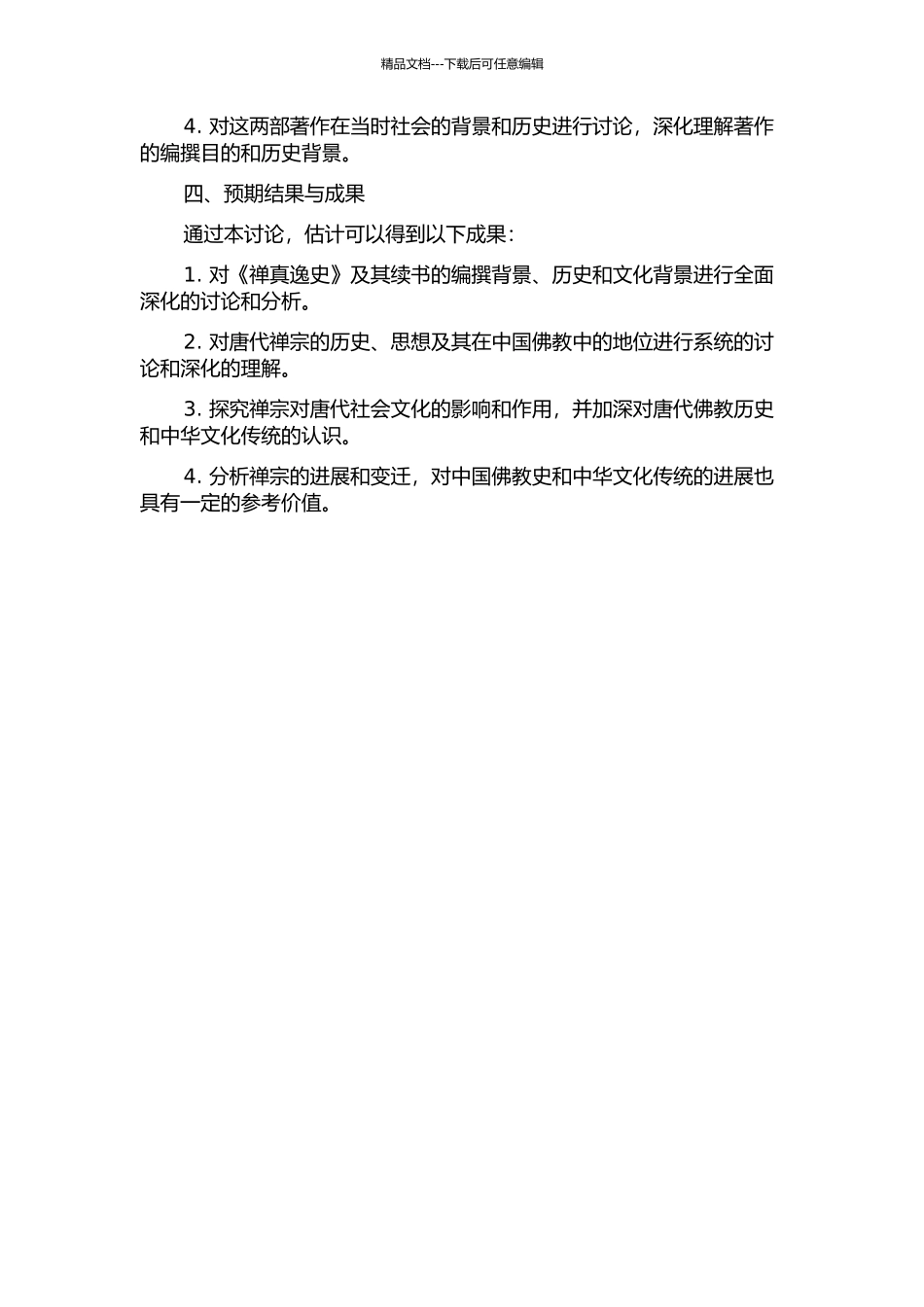 《禅真逸史》及其续书研究的开题报告_第2页