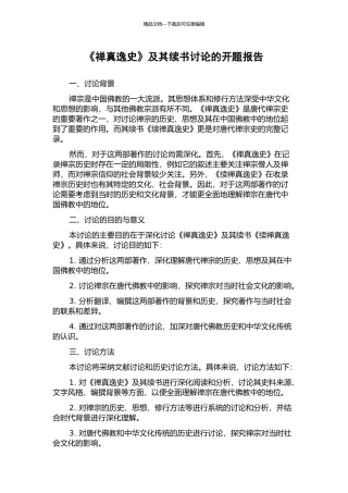 《禅真逸史》及其续书研究的开题报告