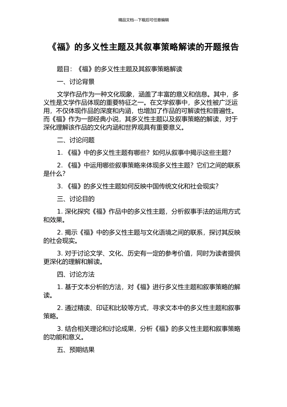 《福》的多义性主题及其叙事策略解读的开题报告_第1页