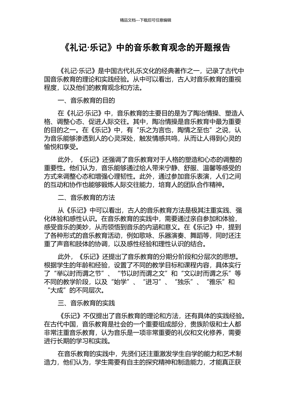 《礼记·乐记》中的音乐教育观念的开题报告_第1页