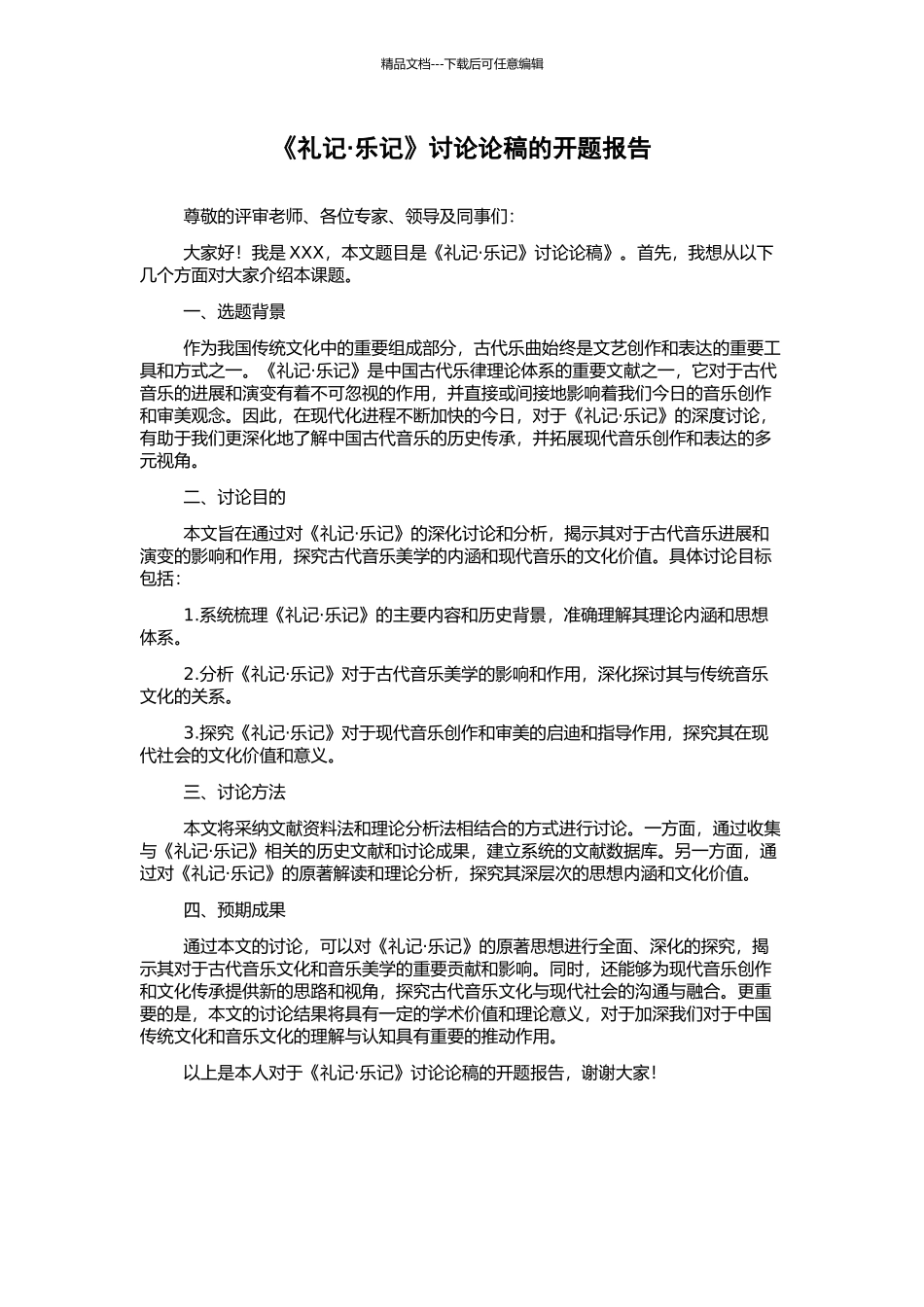 《礼记·乐记》研究论稿的开题报告_第1页