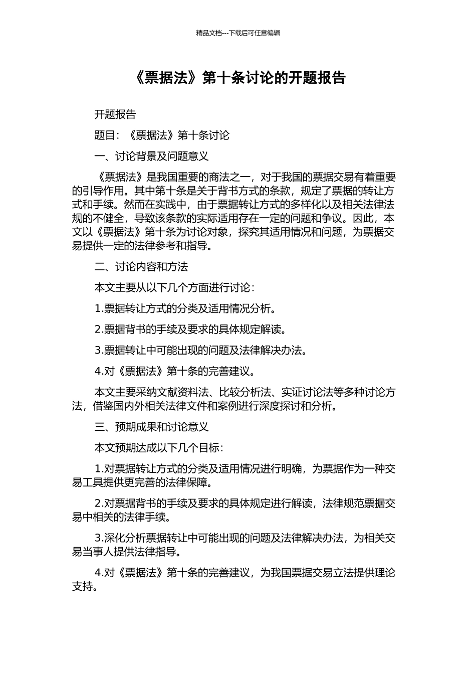 《票据法》第十条研究的开题报告_第1页