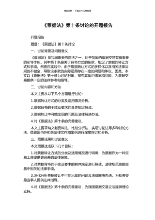 《票据法》第十条研究的开题报告
