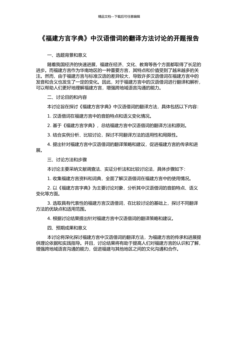 《福建方言字典》中汉语借词的翻译方法研究的开题报告_第1页