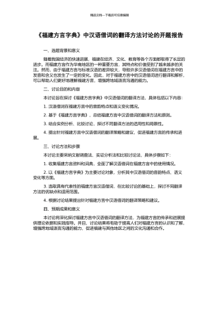 《福建方言字典》中汉语借词的翻译方法研究的开题报告