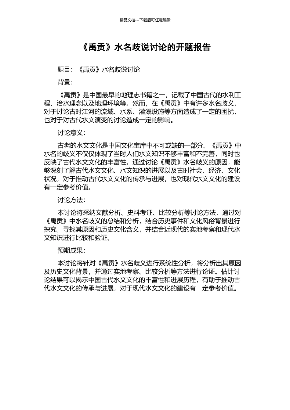 《禹贡》水名歧说研究的开题报告_第1页