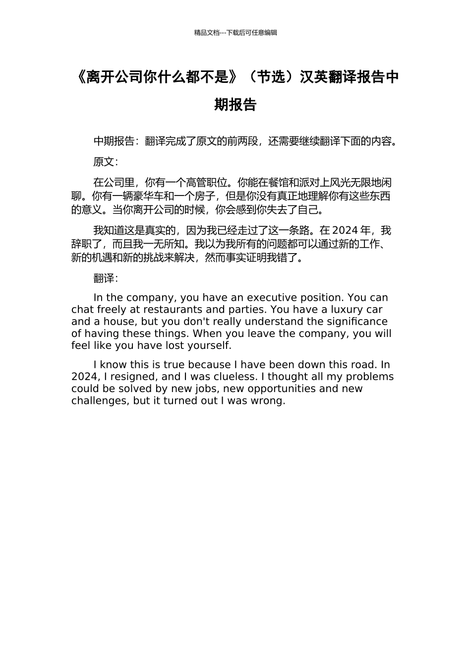 《离开公司你什么都不是》汉英翻译报告中期报告_第1页