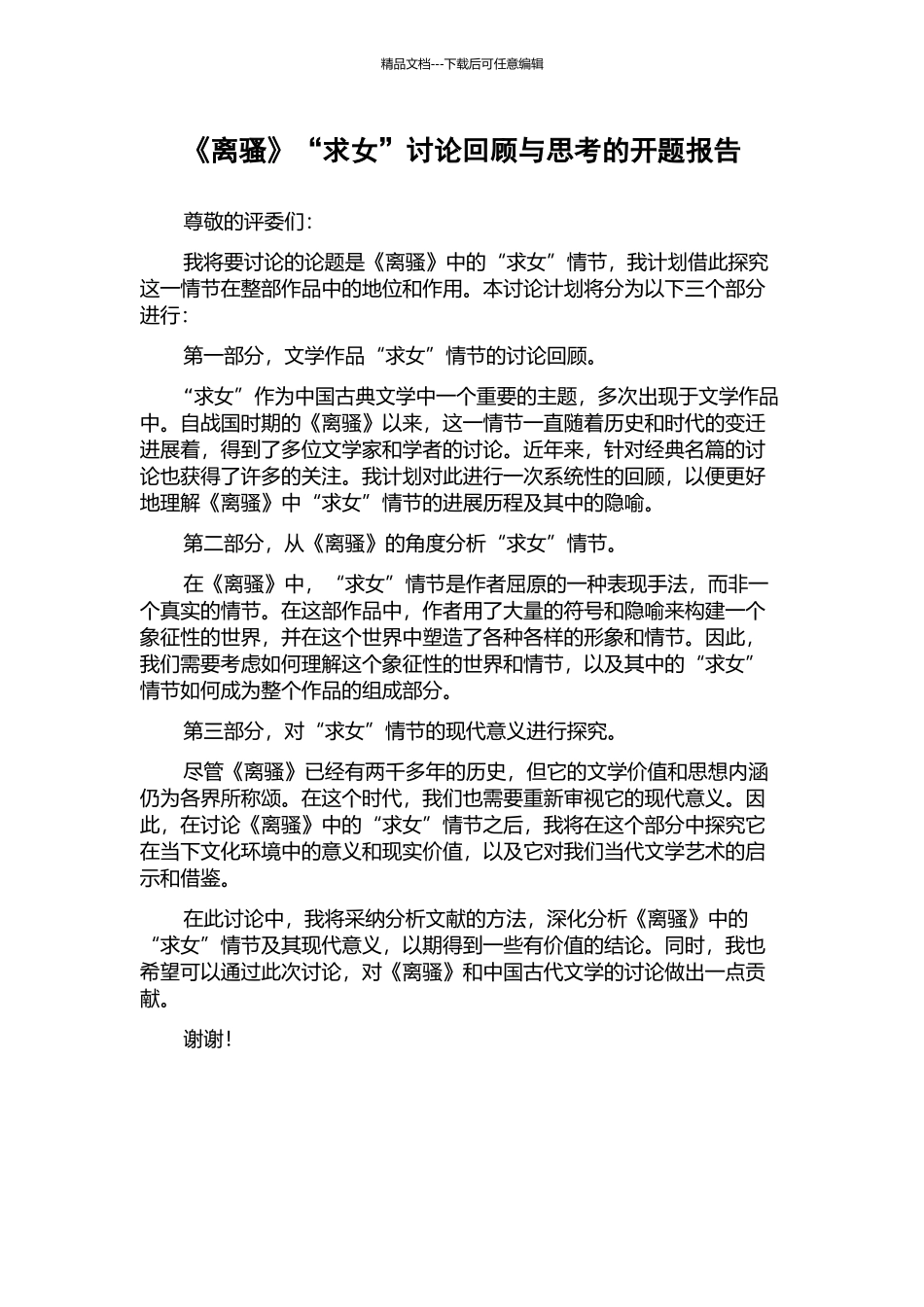 《离骚》“求女”研究回顾与思考的开题报告_第1页