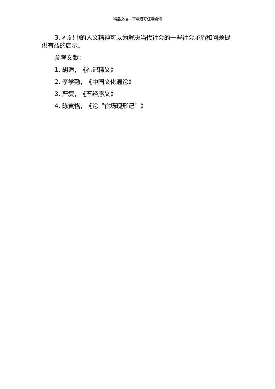 《礼记》人文精神研究的开题报告_第2页
