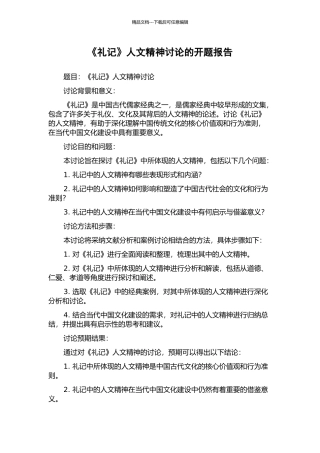 《礼记》人文精神研究的开题报告