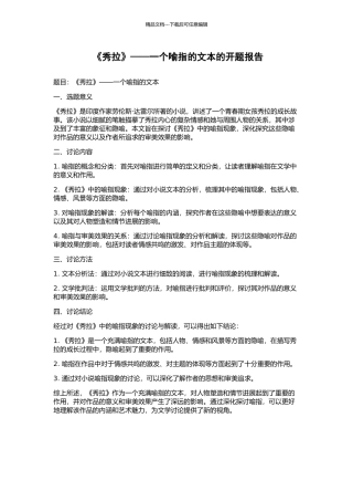 《秀拉》——一个喻指的文本的开题报告