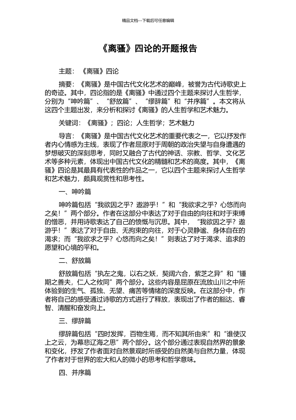 《离骚》四论的开题报告_第1页
