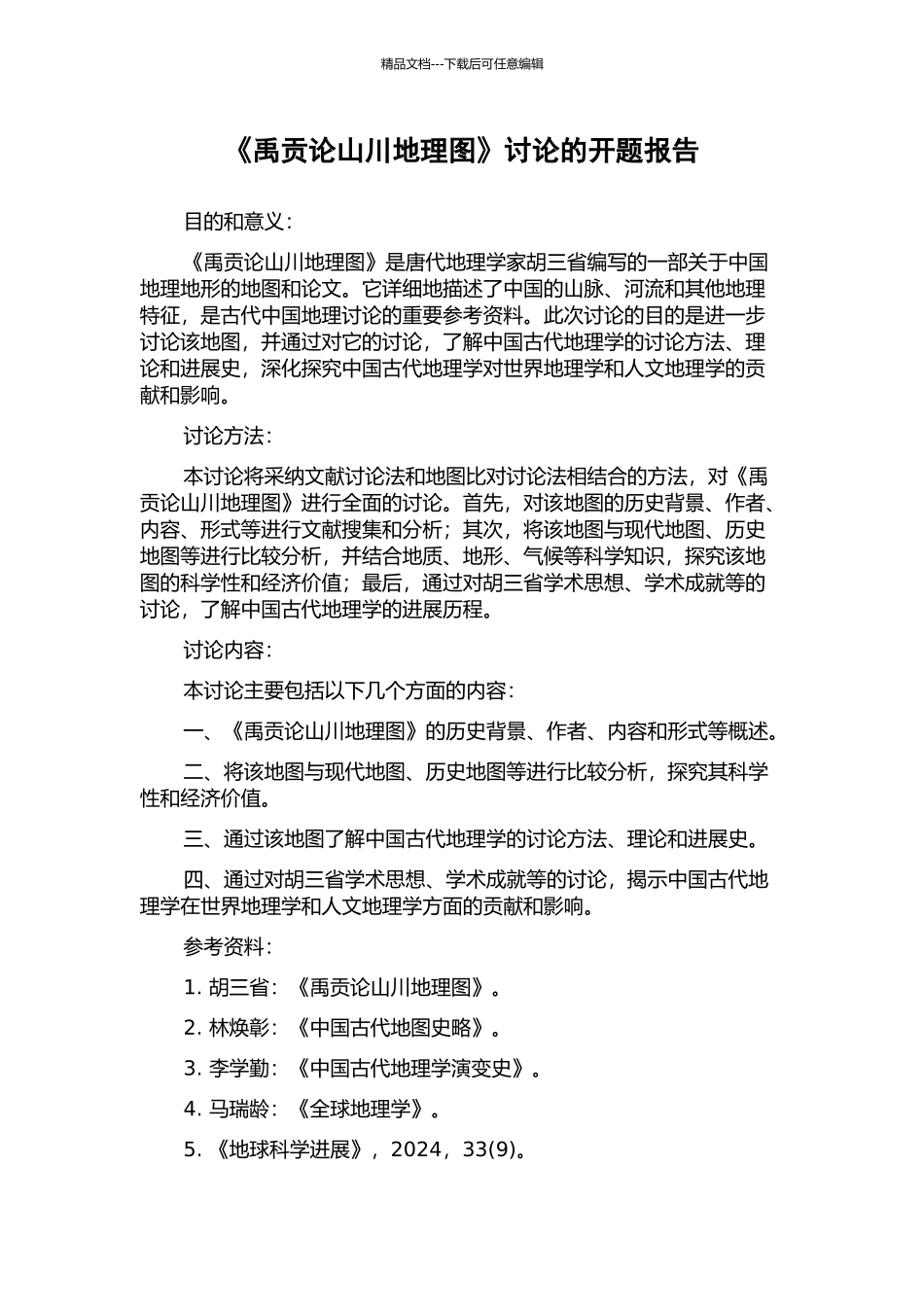 《禹贡论山川地理图》研究的开题报告_第1页