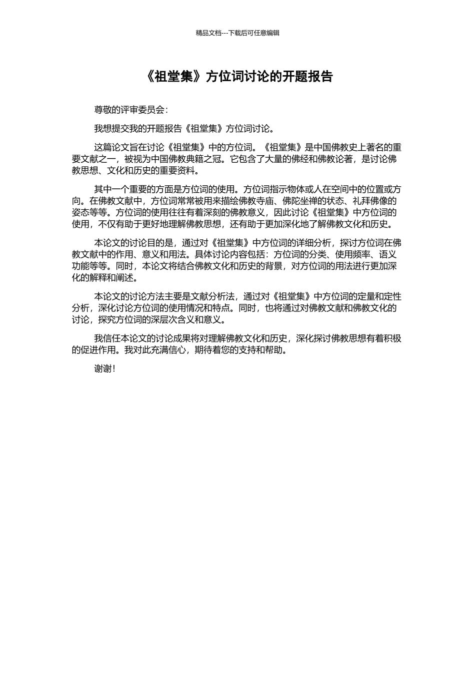 《祖堂集》方位词研究的开题报告_第1页