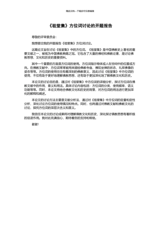 《祖堂集》方位词研究的开题报告