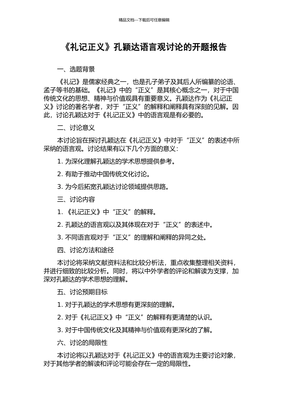 《礼记正义》孔颖达语言观研究的开题报告_第1页