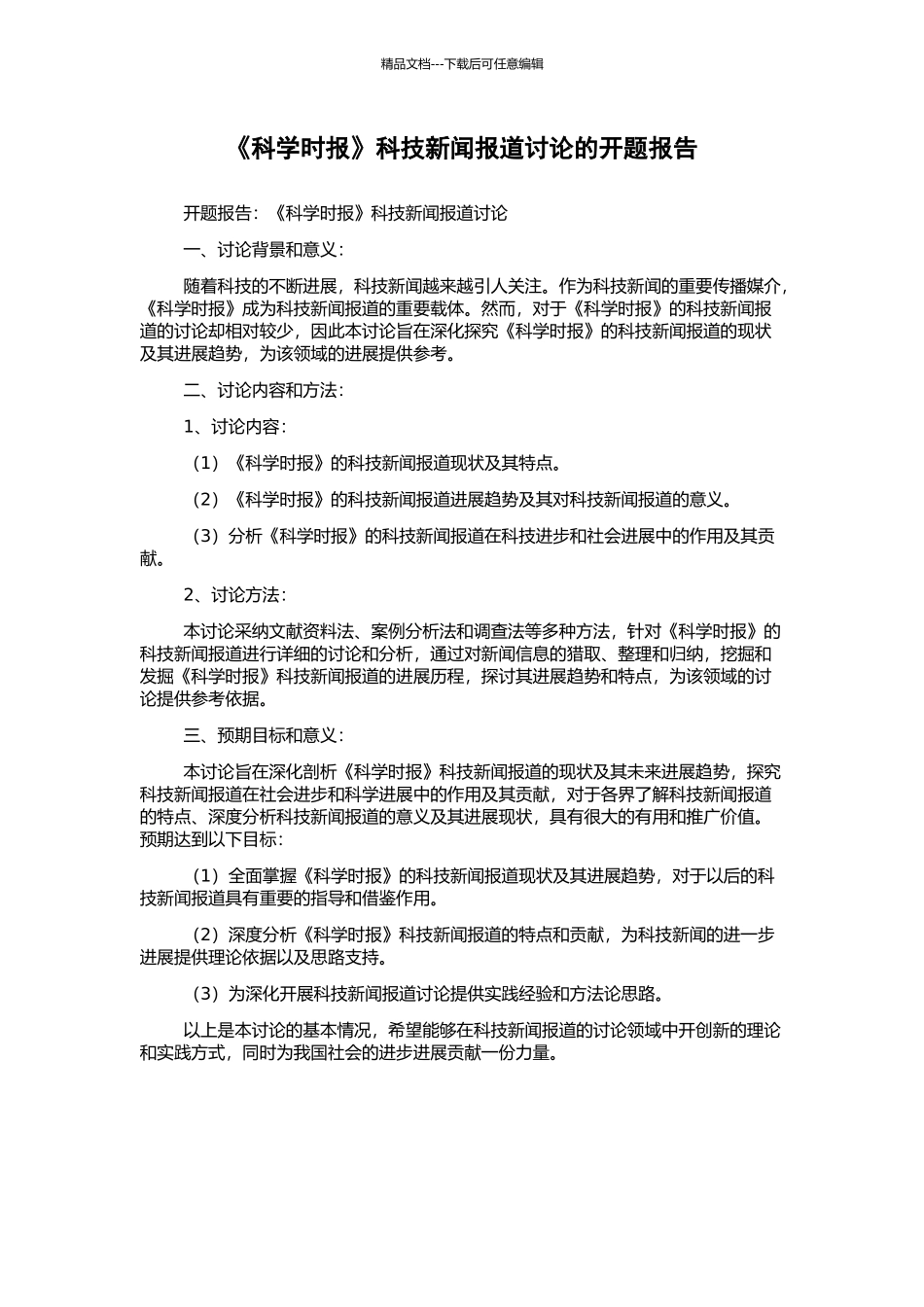 《科学时报》科技新闻报道研究的开题报告_第1页