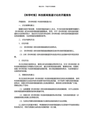 《科学时报》科技新闻报道研究的开题报告