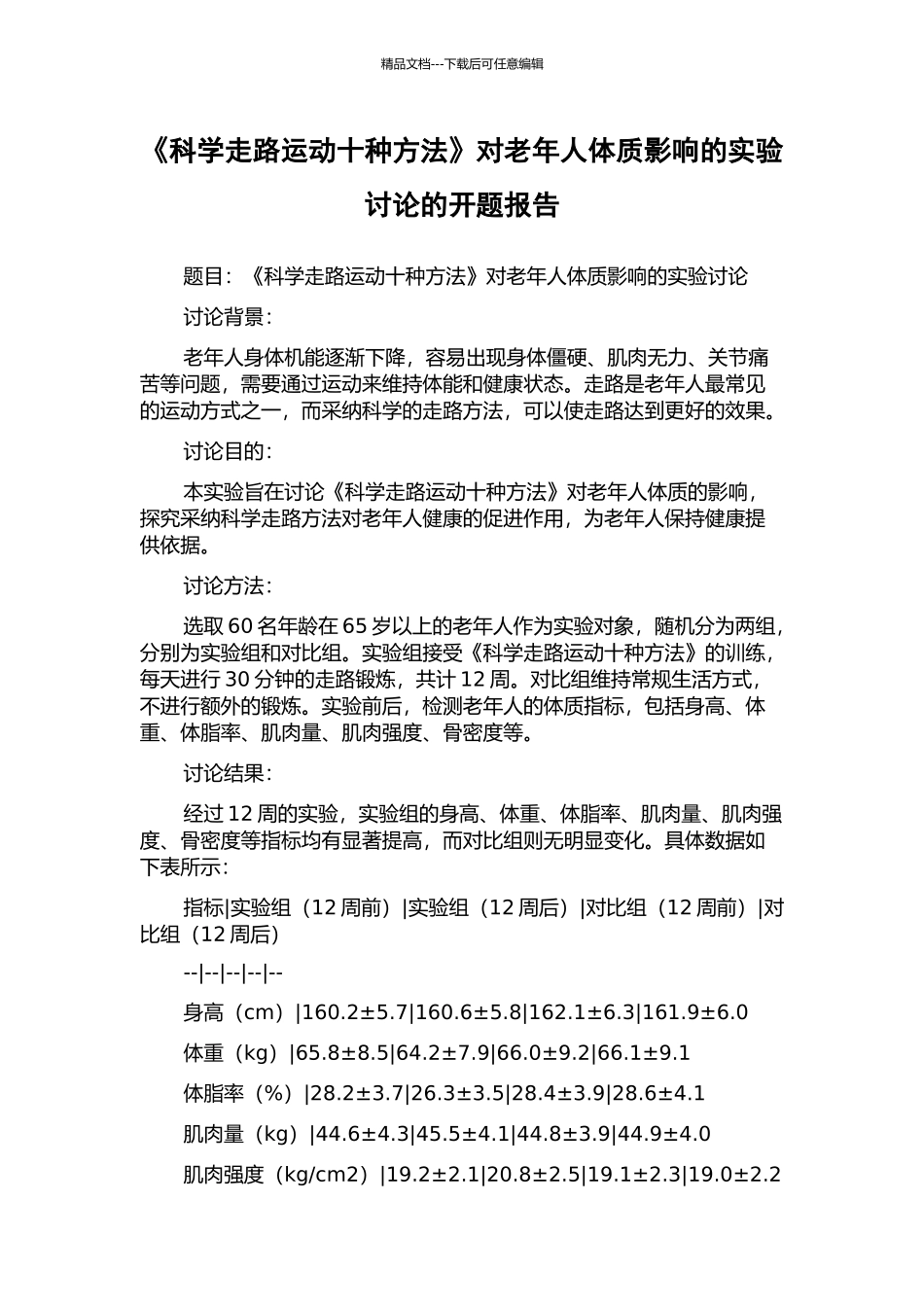 《科学走路运动十种方法》对老年人体质影响的实验研究的开题报告_第1页
