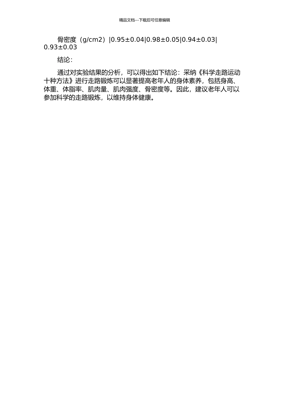 《科学走路运动十种方法》对老年人体质影响的实验研究的开题报告_第2页