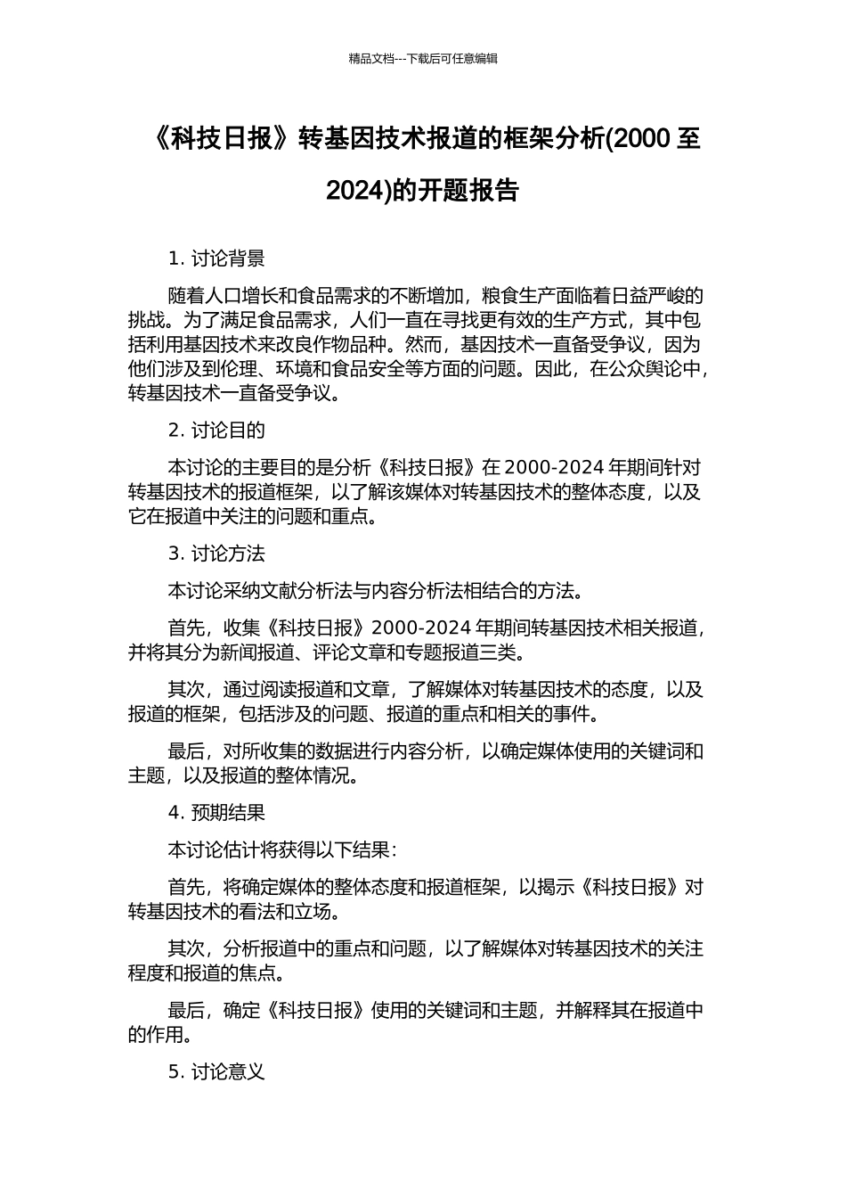 《科技日报》转基因技术报道的框架分析的开题报告_第1页
