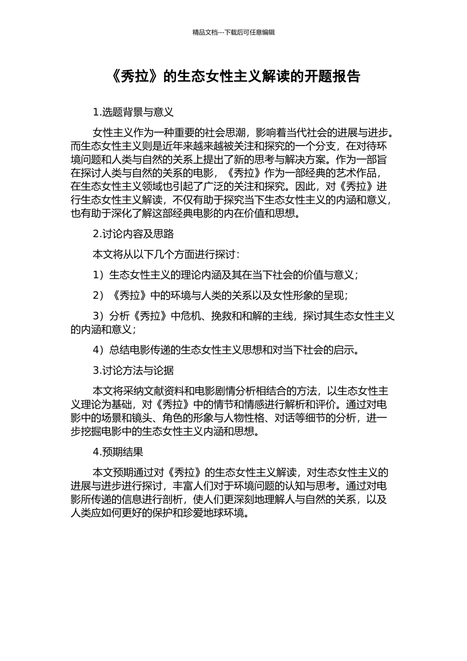 《秀拉》的生态女性主义解读的开题报告_第1页