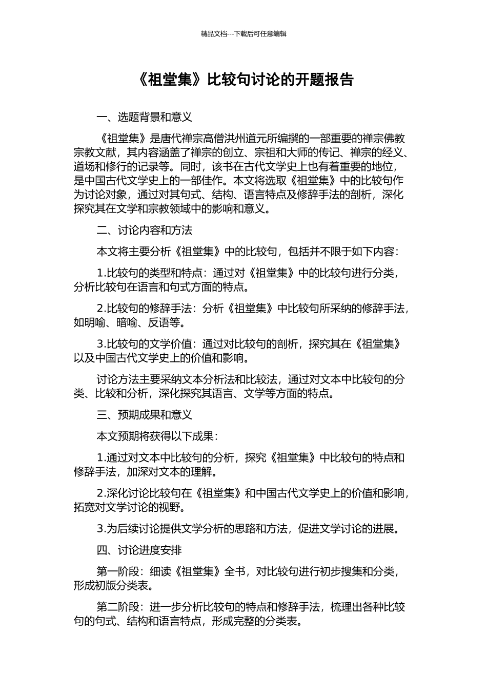 《祖堂集》比较句研究的开题报告_第1页
