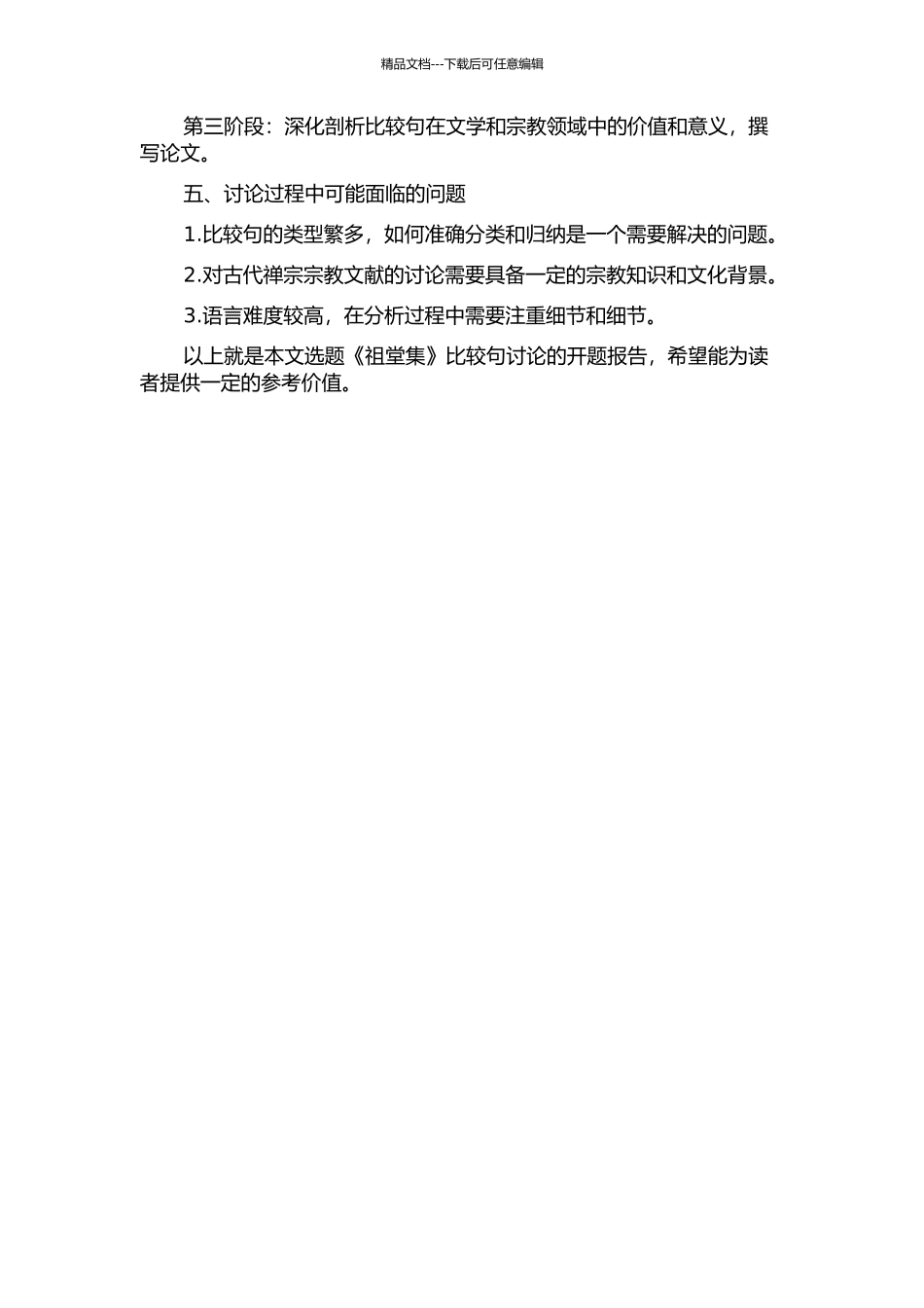 《祖堂集》比较句研究的开题报告_第2页