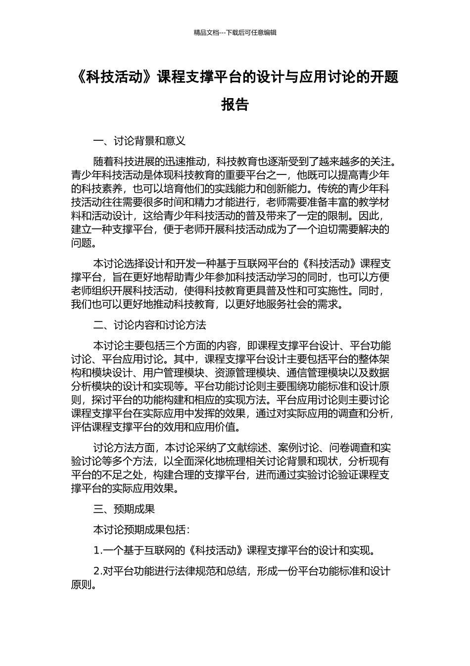 《科技活动》课程支撑平台的设计与应用研究的开题报告_第1页