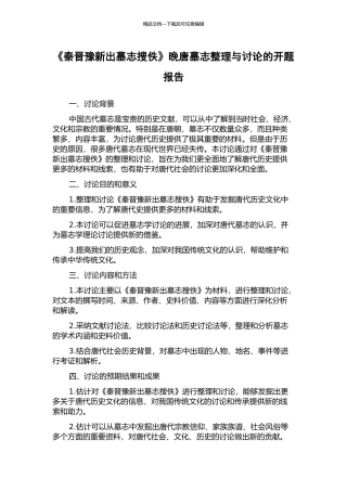 《秦晋豫新出墓志搜佚》晚唐墓志整理与研究的开题报告