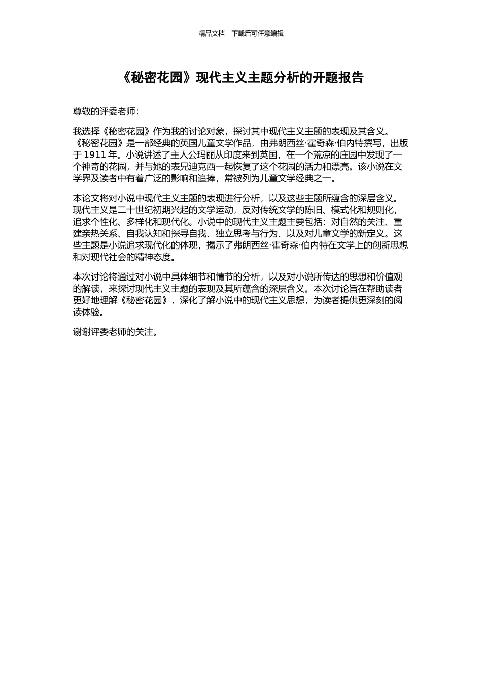 《秘密花园》现代主义主题分析的开题报告_第1页