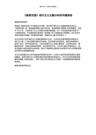 《秘密花园》现代主义主题分析的开题报告