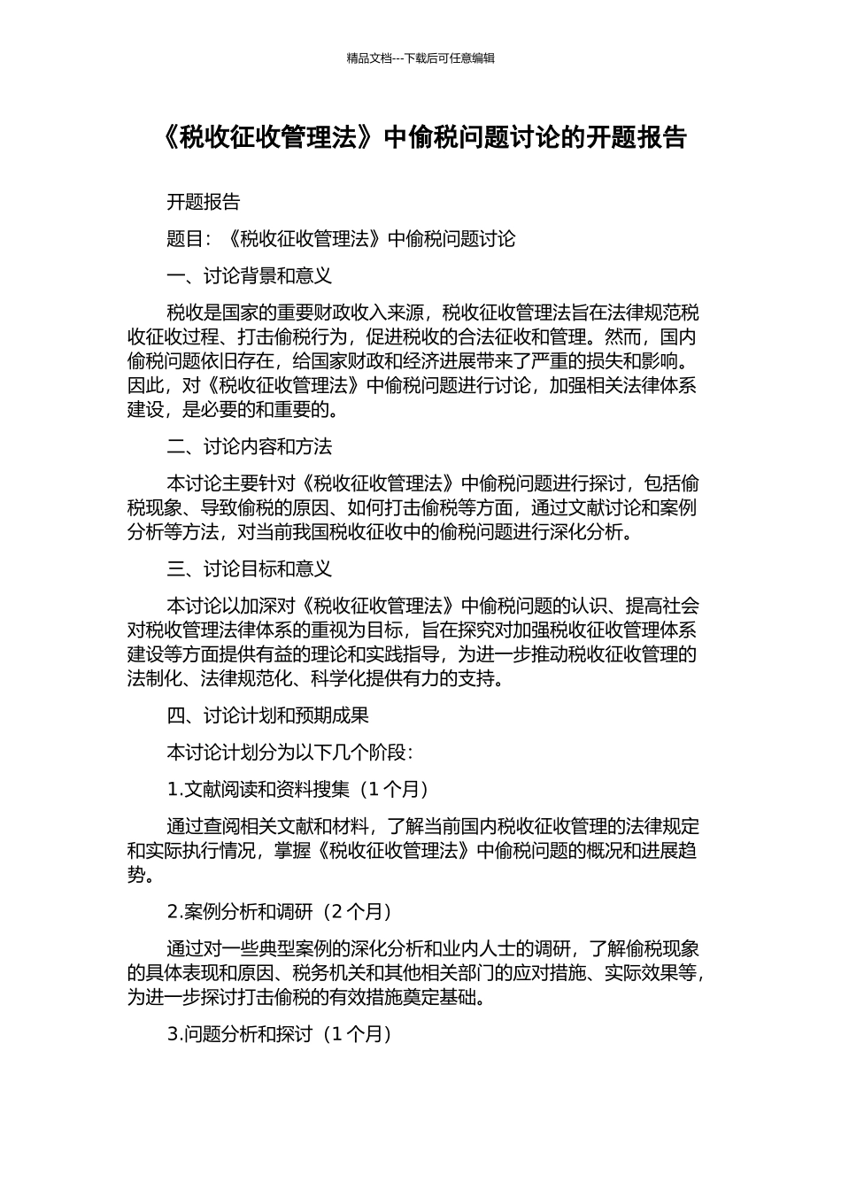 《税收征收管理法》中偷税问题研究的开题报告_第1页