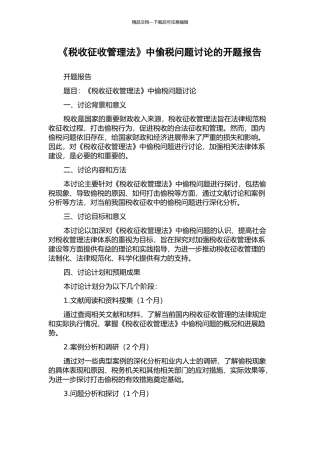 《税收征收管理法》中偷税问题研究的开题报告