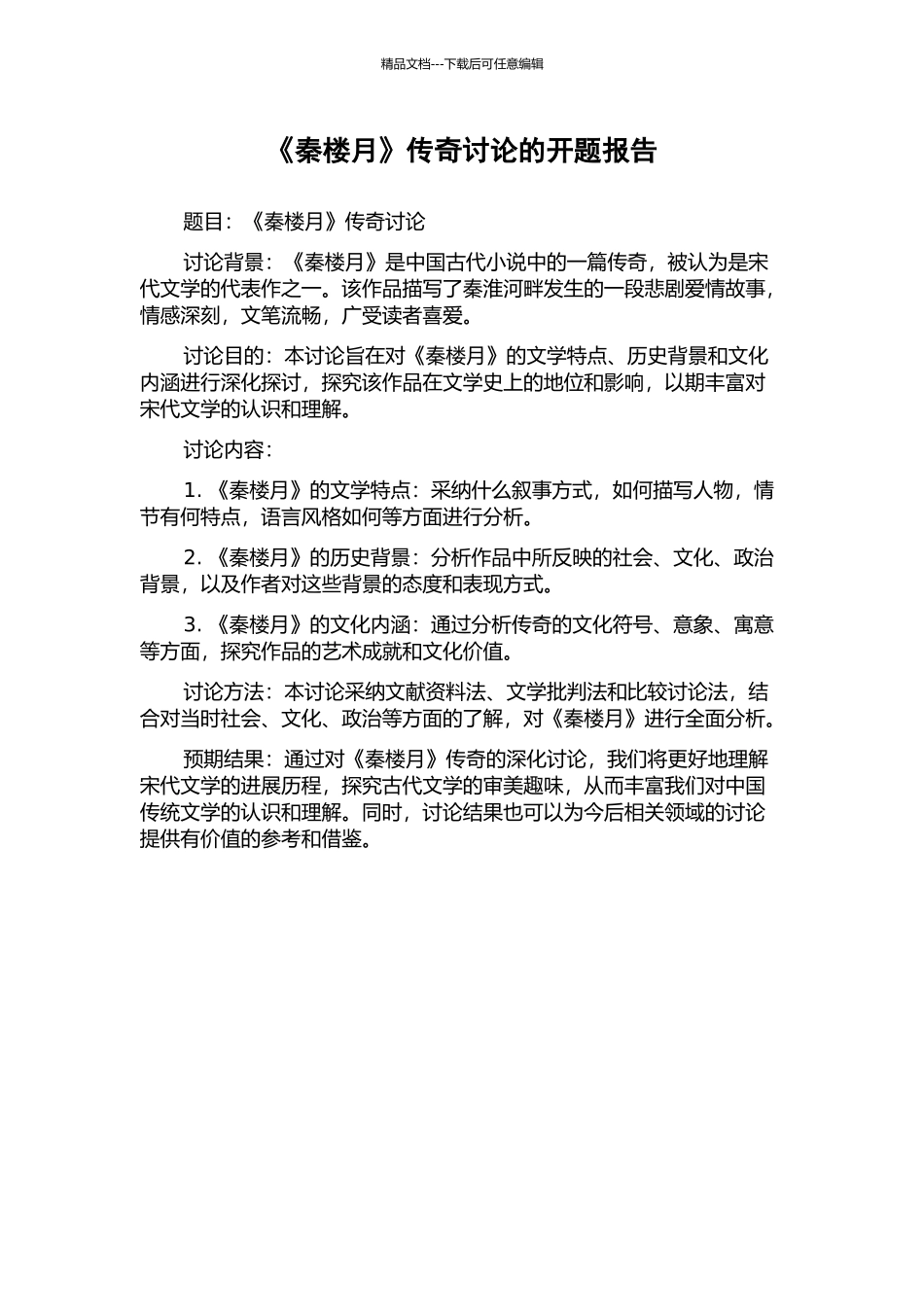 《秦楼月》传奇研究的开题报告_第1页