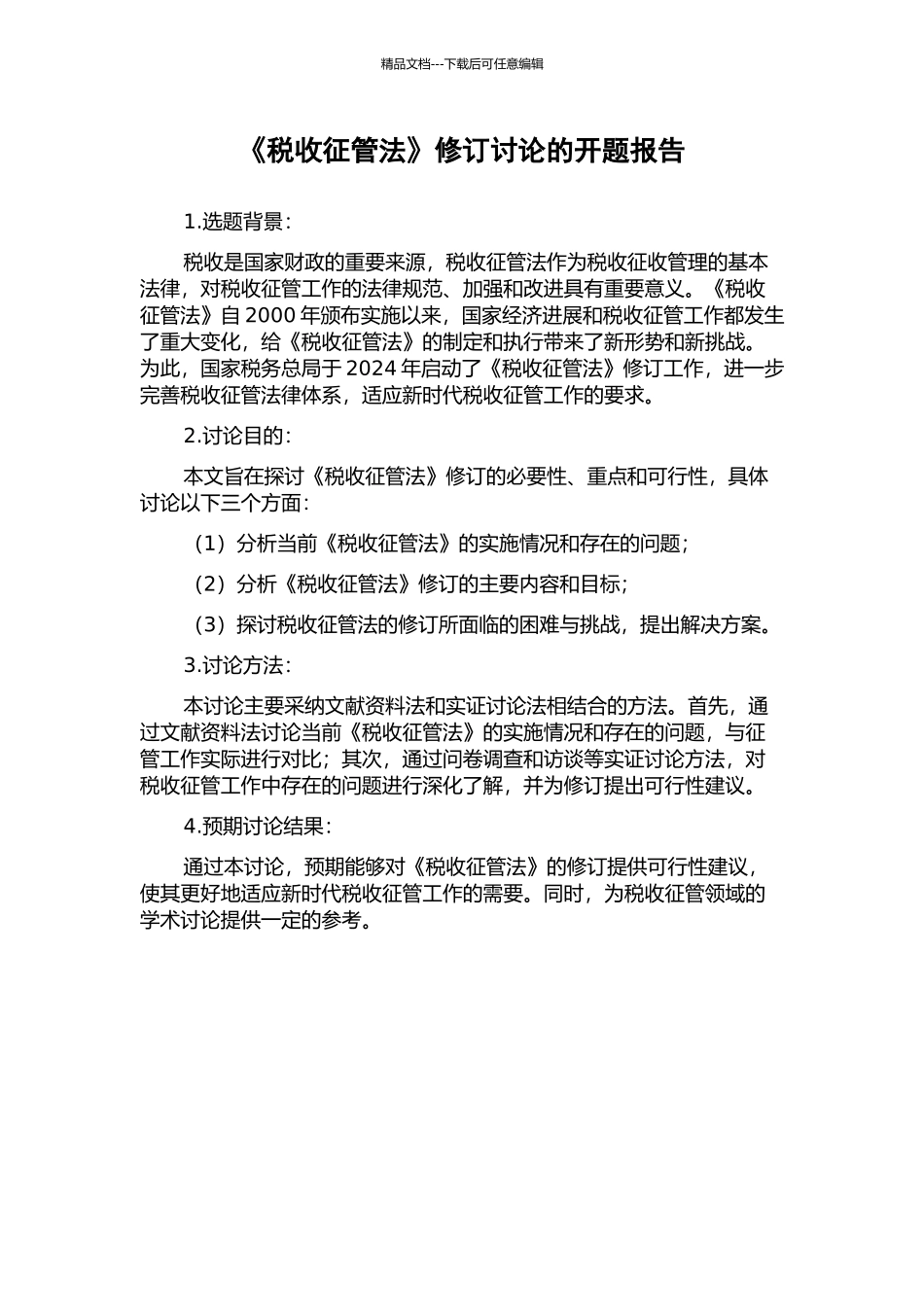 《税收征管法》修订研究的开题报告_第1页