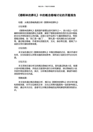 《穆斯林的葬礼》中的概念隐喻研究的开题报告