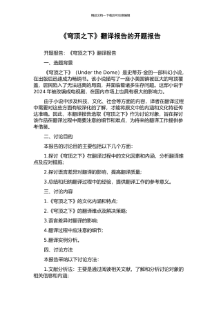 《穹顶之下》翻译报告的开题报告