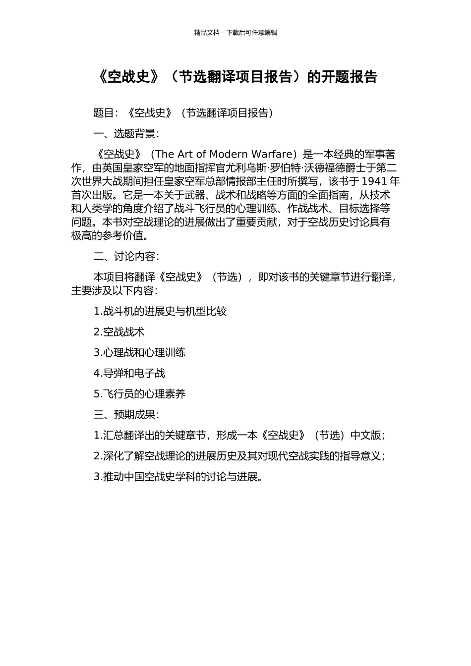 《空战史》的开题报告_第1页