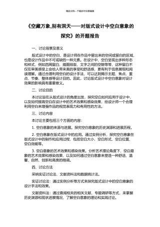 《空藏万象-别有洞天——对版式设计中空白意象的探究》的开题报告