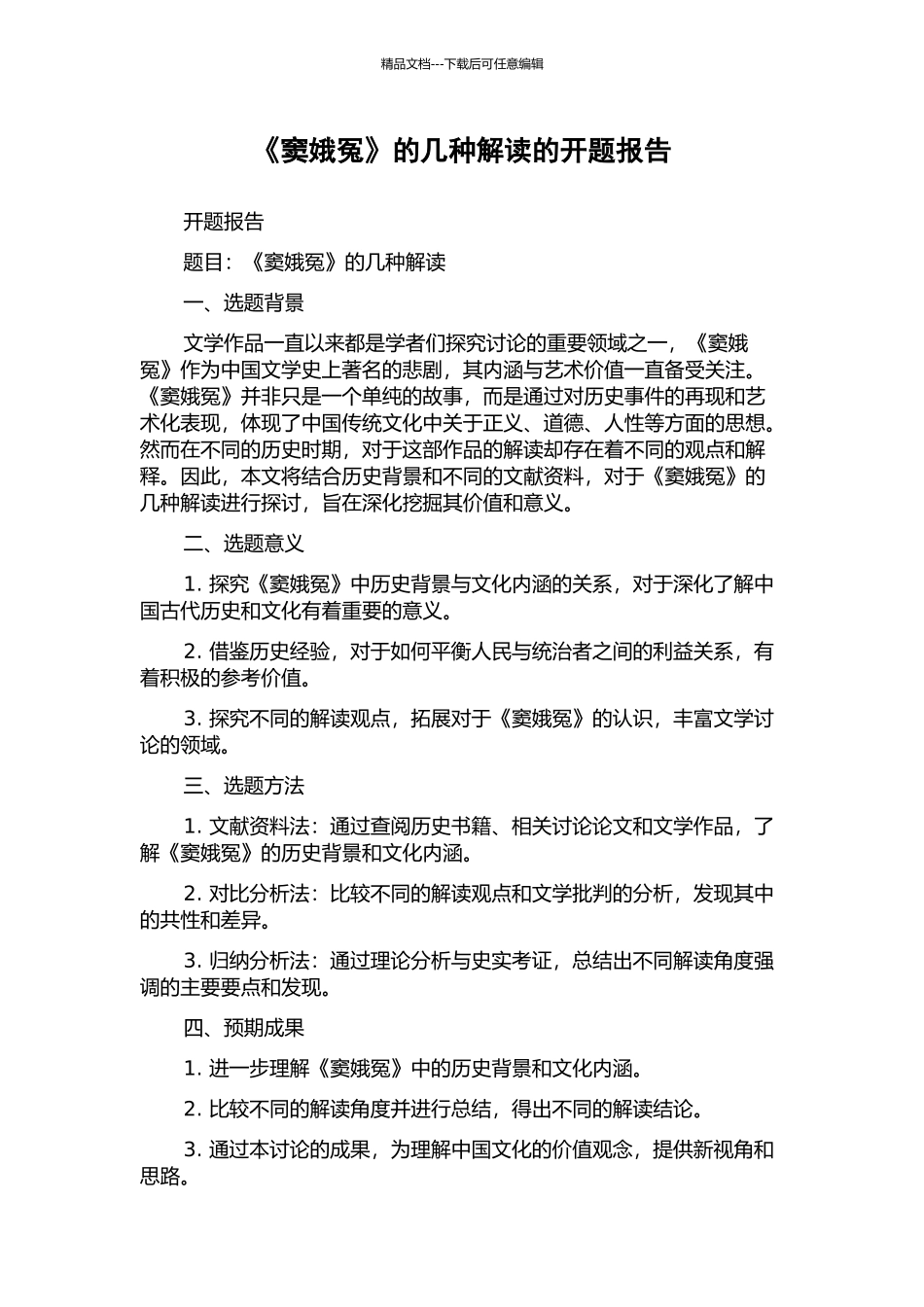 《窦娥冤》的几种解读的开题报告_第1页