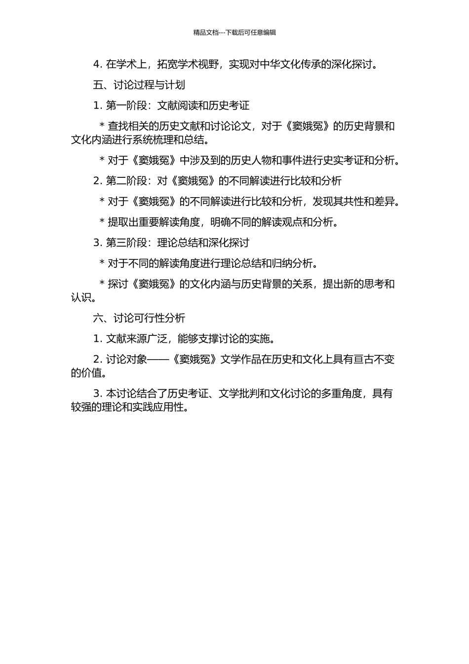 《窦娥冤》的几种解读的开题报告_第2页