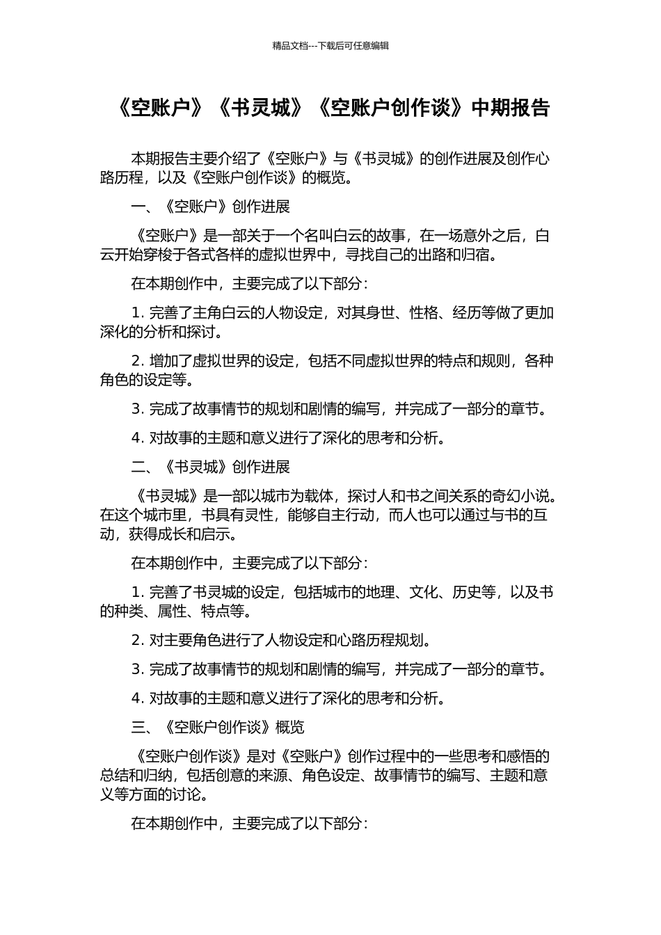 《空账户》《书灵城》《空账户创作谈》中期报告_第1页